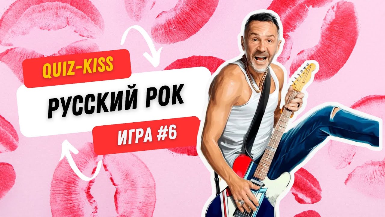 Музыкальный квиз: русский рок | Quiz-Kiss №6 | #quiz #бесплатныйквиз #музыкальныйквиз #квизонлайн