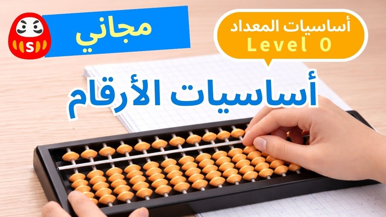 Abacus Training | Level 0 | بداية سهلة | فهم الأرقام على المعداد