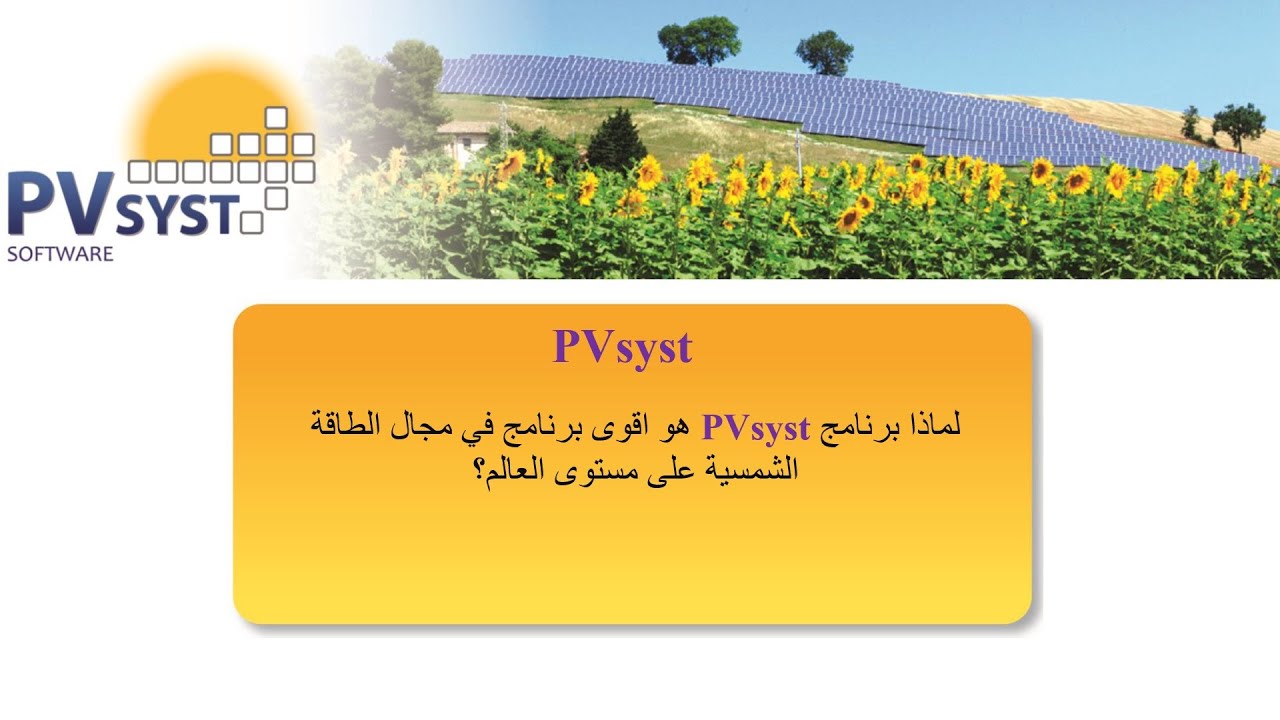لماذا برنامج PVsyst هو اقوى برنامج في مجال الطاقة الشمسية على مستوى العالم؟