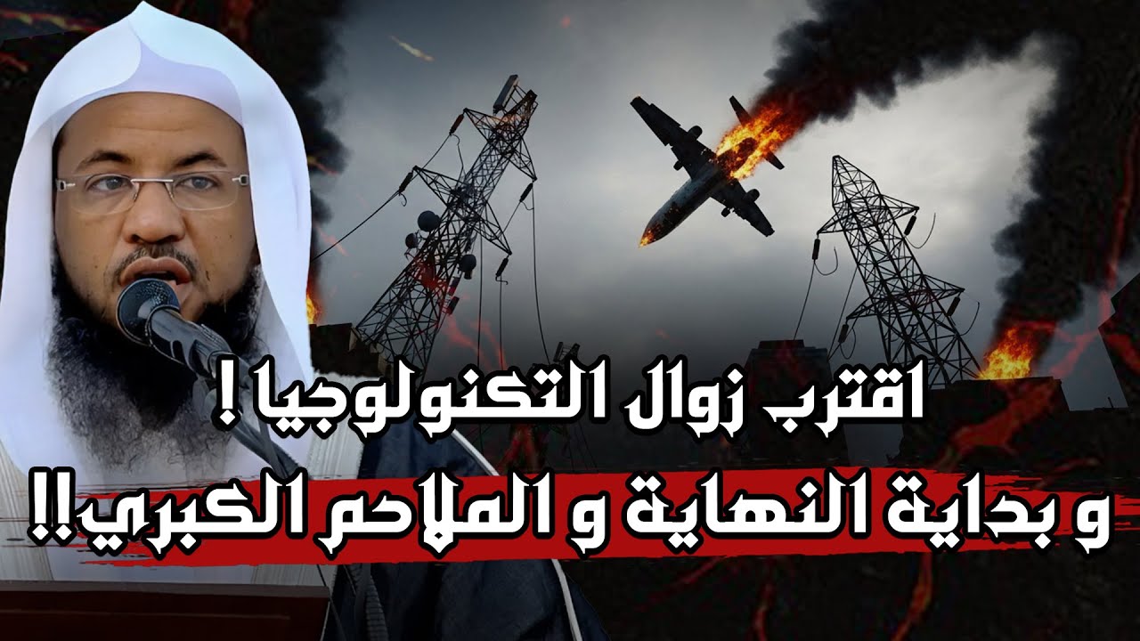 الشيخ محمد الشنقيطي يشرح: نهاية التكنولوجيا وبداية حقبة الملاحم والسيوف — لن تصدق التفاصيل!
