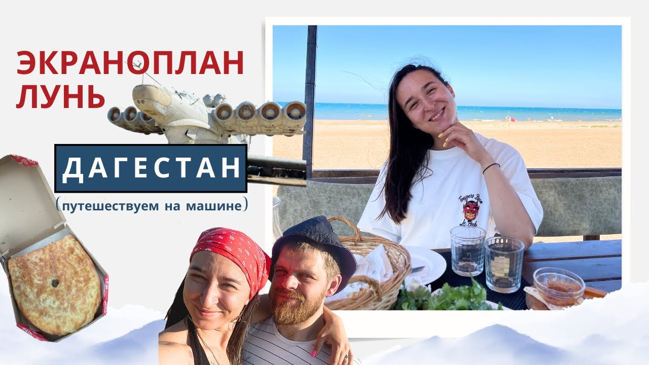 Экраноплан Лунь, море в Дербенте, путешествие на машине в Дагестан