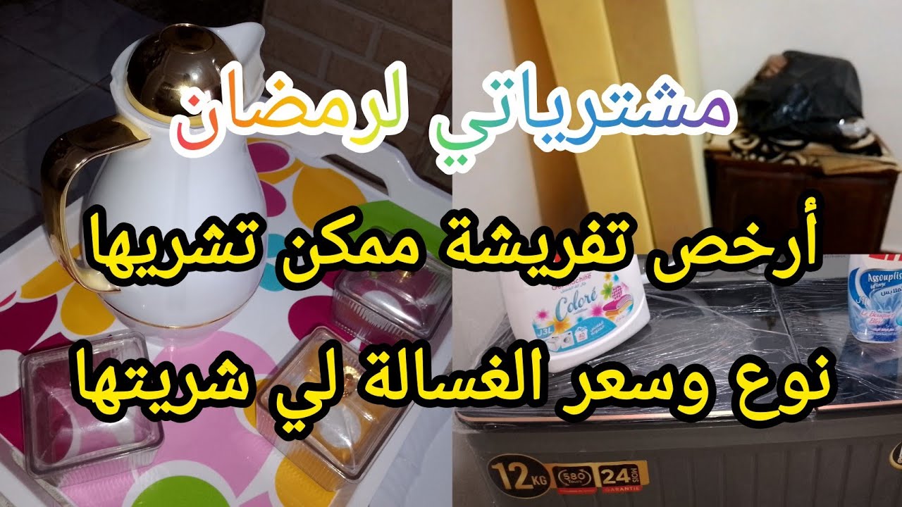 واش شريت لرمضان 🌙 سعر ونوع الغسالة لي شريتها 