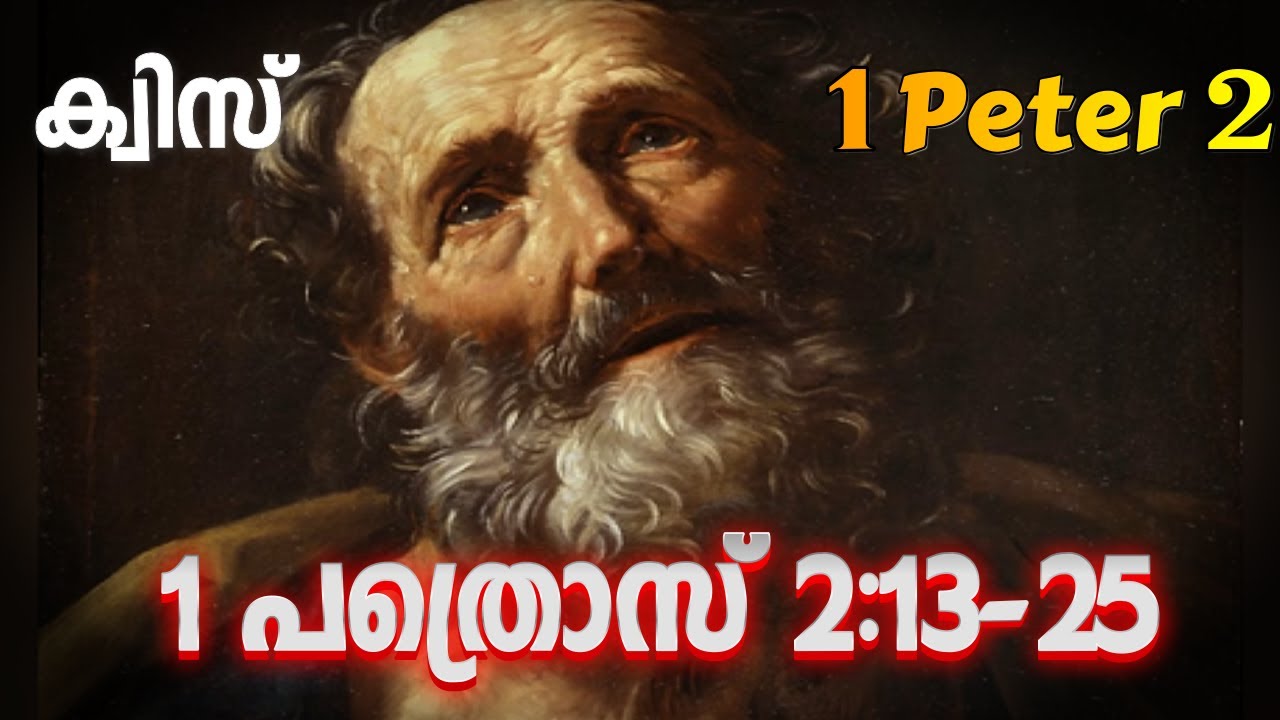 ക്വിസ് 1 പത്രൊസ് 2:13-25 ||| Quiz 1 Peter 2:13-25
