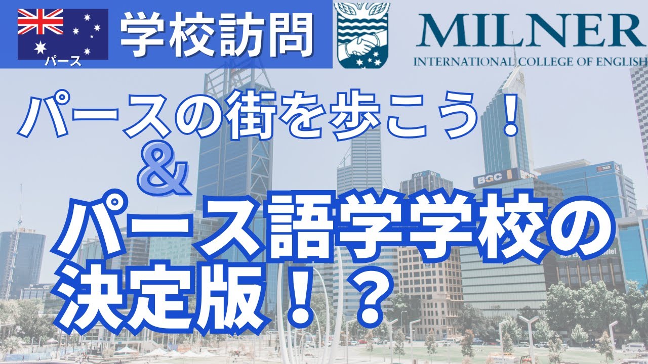 【パース】パースの街を歩く！オーストラリア一の老舗学校の魅力を徹底解説！