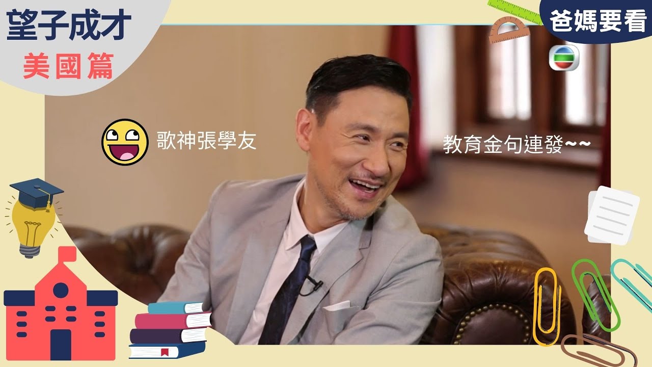 張學友獲封好爸爸，不強迫管教只給忠告 | 望子成才 - 美國篇 | 史丹福大學Stanford University | 方健儀、馬時亨、張學友 | TVB 親子節目 | 爸媽必看