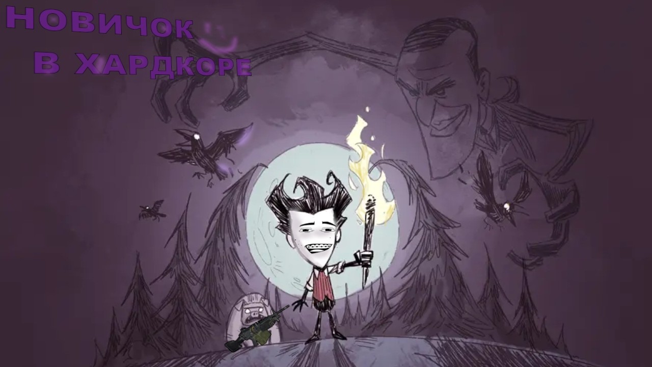 НОВИЧОК В ХАРДКОРЕ  dont, starve #1
