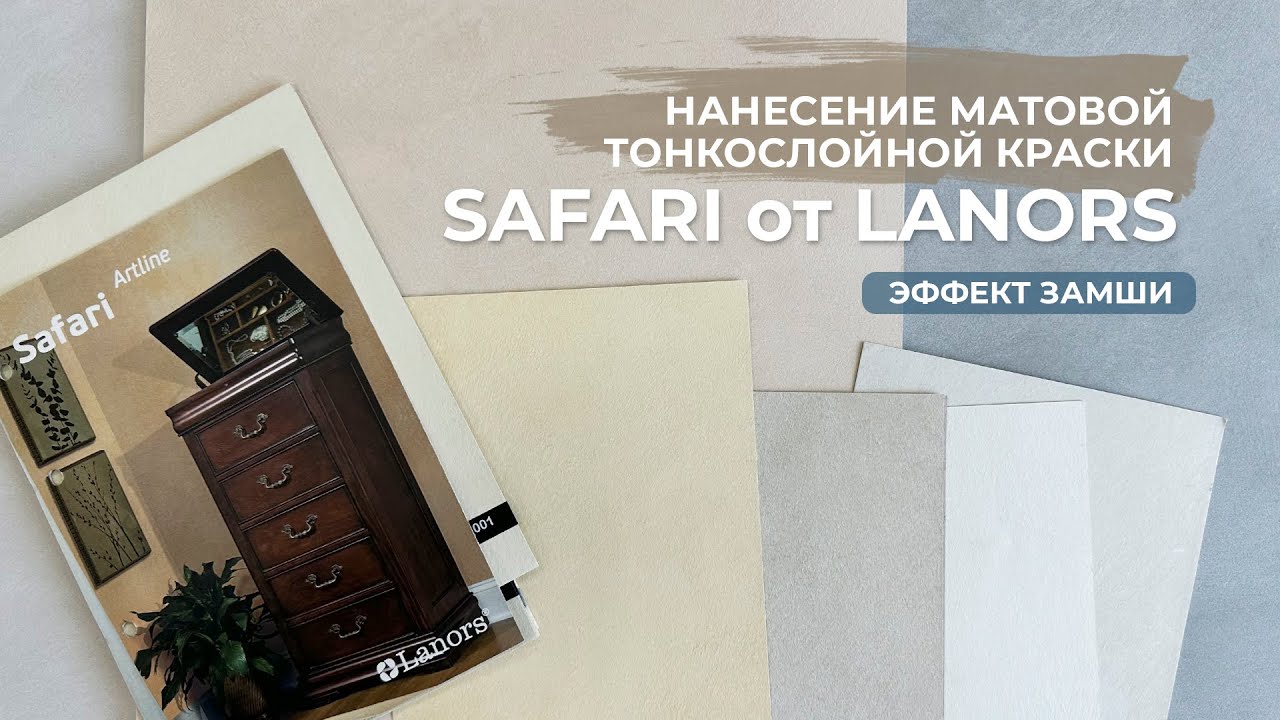 Инструкция по нанесению матовой тонкослойной краски Safari от Lanors — эффект замши на стенах.