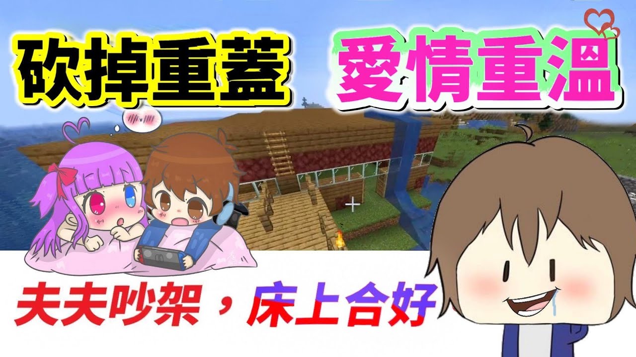 【Minecraft】腐女不要看💕ＢＬ男男吵架，床頭合好🙈「愛的小窩砍掉重練，壞掉的房子可以修...破損了心要怎麼修竿！？」