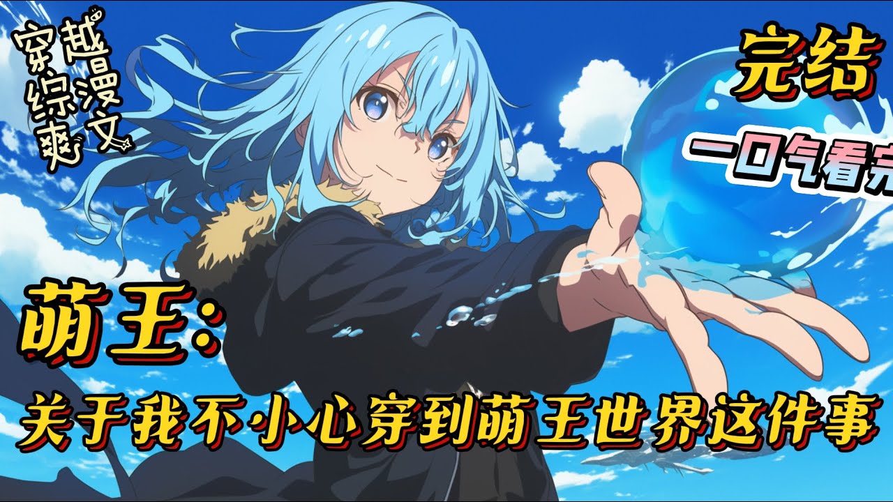 完结《关于我不小心穿到萌王世界这件事》化身一只粉红色的史莱姆，和利姆鲁成为魔王打天下的全过程。”#萌王 #史莱姆 #系统 #无敌 #穿越 #搞笑 #一口气看完 #有声小说 #战斗