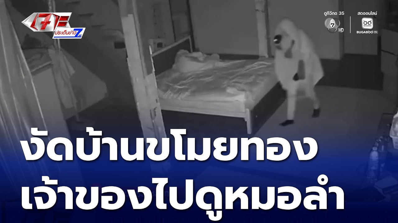 งัดบ้านขโมยทอง ขณะที่เจ้าของบ้านไปดูหมอลำ | เจาะประเด็นข่าว 7HD