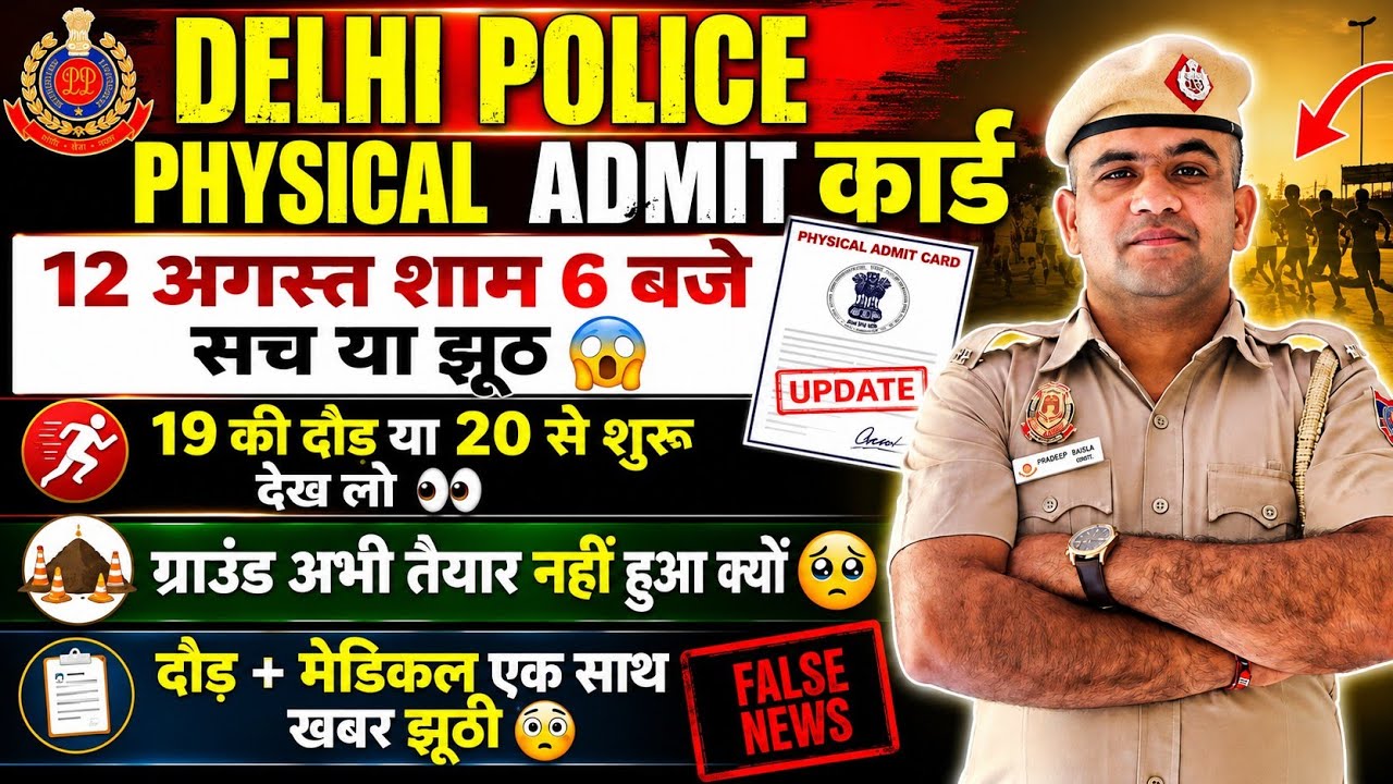 DELHI POLICE 2026 PHYSICAL ADMIT CARD 12 SEPTEMBER OUT 😳 AND FINAL CUT OFF OUT NOW 😱