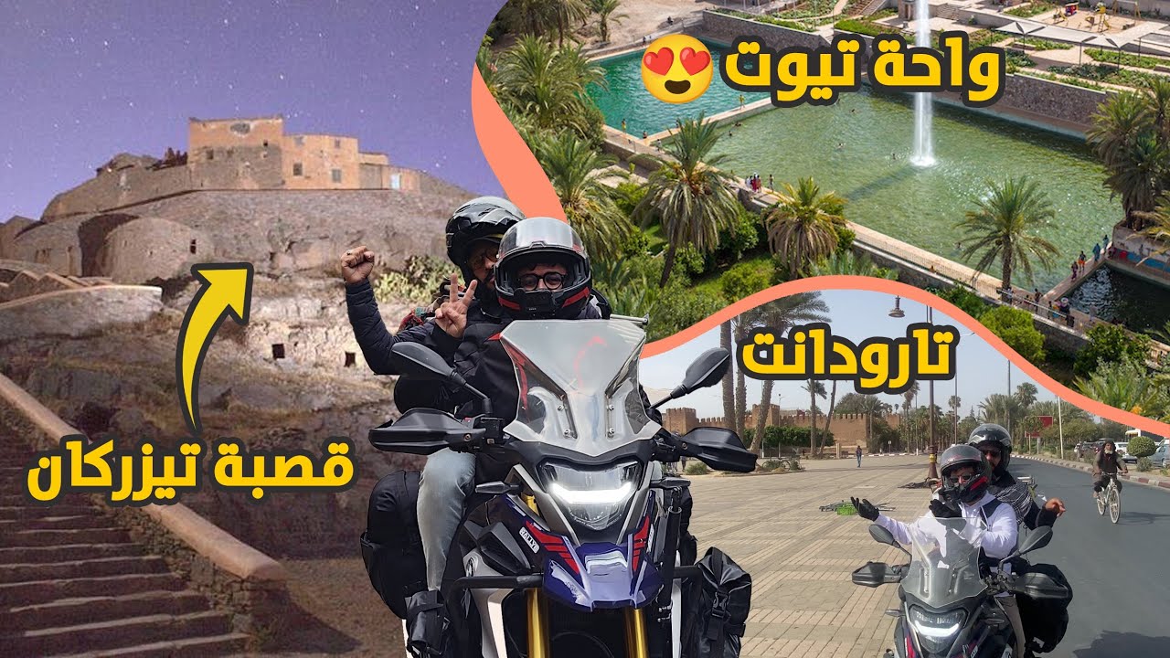 واحة تيوت تارودانت،  قصبة تيزركان تافراوت،  بتنا في سبيطار ديال اداوكنظيف 😅