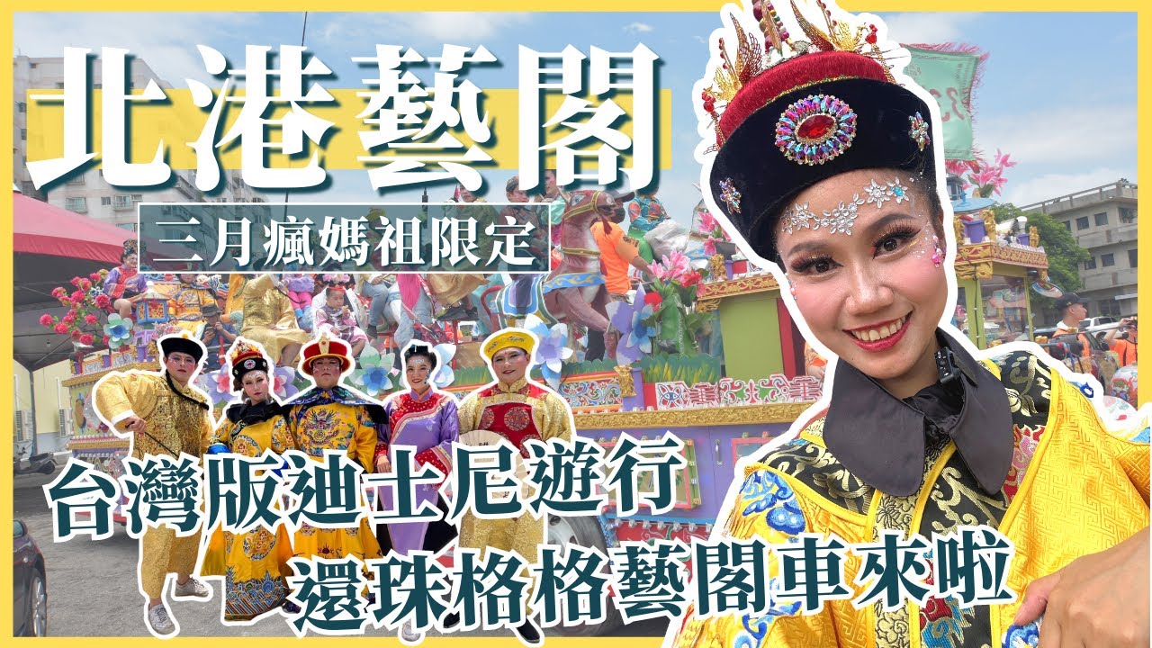 【北港藝閣體驗】三月瘋媽祖限定！《藝閣車遶境》根本是台灣版迪士尼花車遊行｜屠潔’s迷路旅行