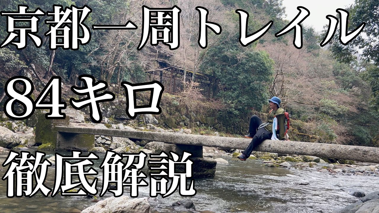 京都登山(京都一周トレイル)細かくポイント説明しながら84キロ歩きました