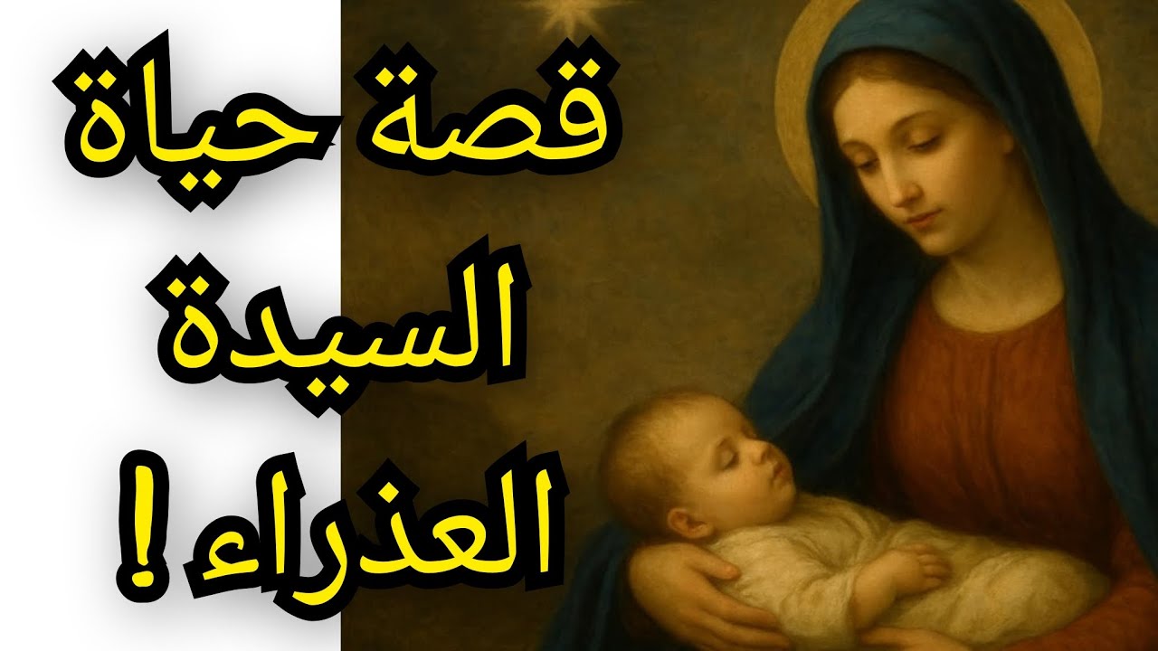 قصة حياة السيدة مريم العذراء من الميلاد وحتى الممات و صعود جسدها الطاهر للسماء .. معلومة تاريخية 