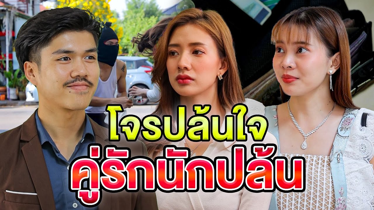 โจsปล้uใจ/คู่รักนักปล้u - (ละครสั้น หนังสั้น) หนังสั้น GDF