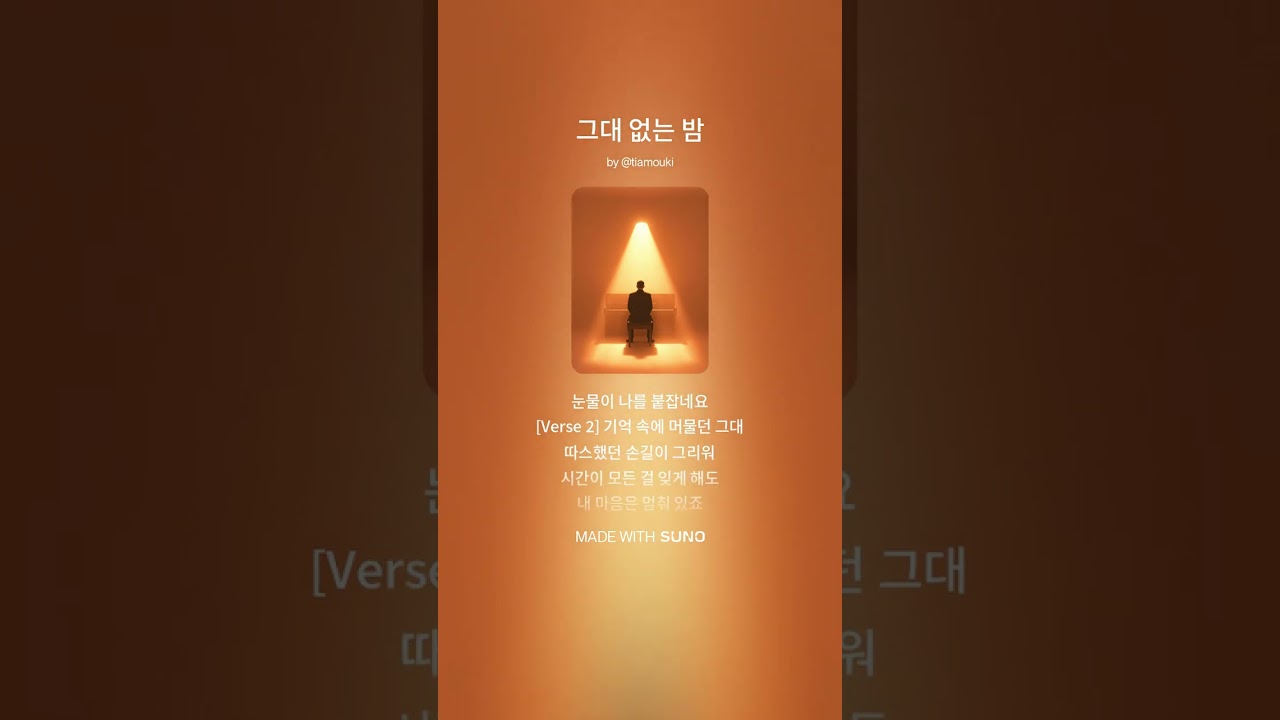 그대 없는 밤 두번째