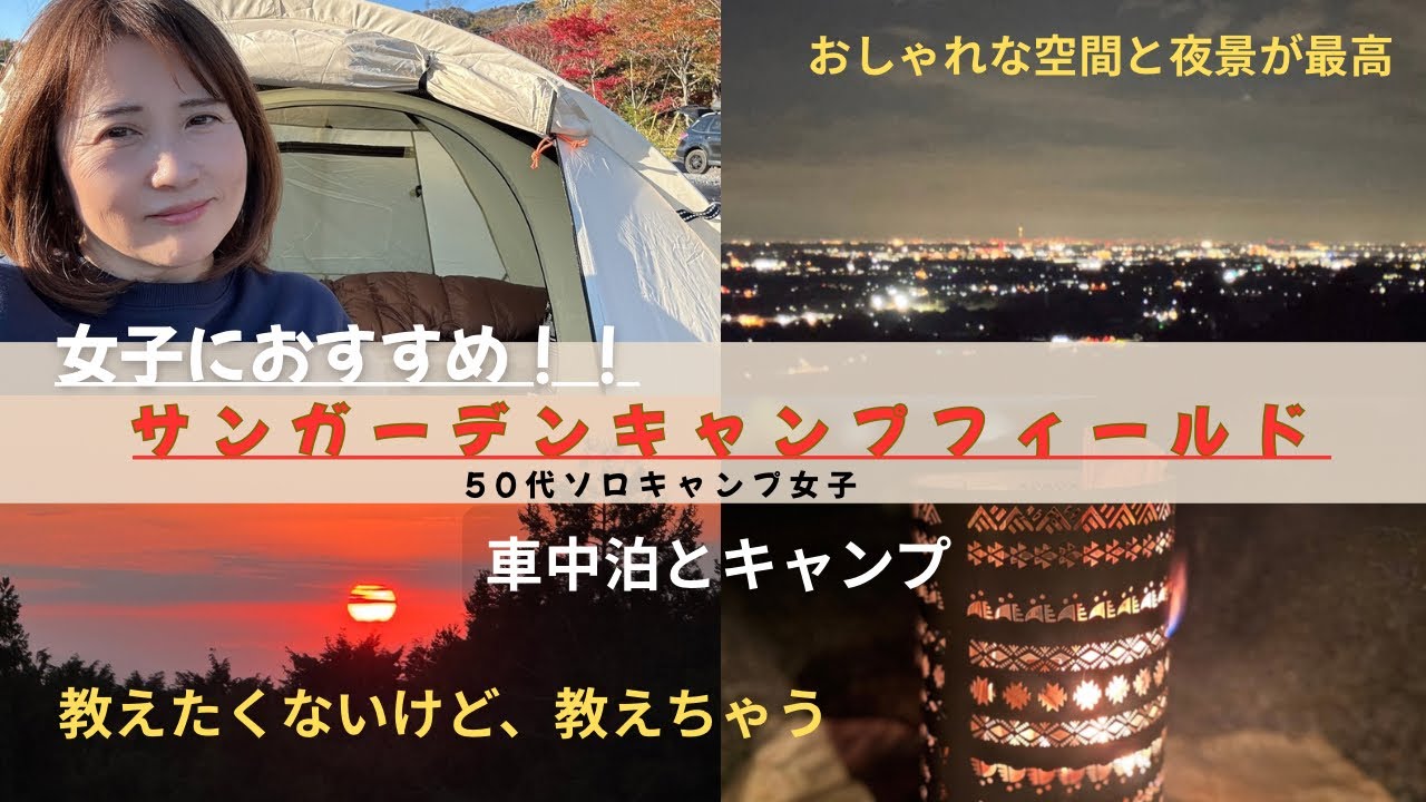 【キャンプ女子】【車中泊】女子おすすめ！夜景とおしゃれ空間でまったり過ごせるキャンプ場サンガーデンキャンプフィールド 