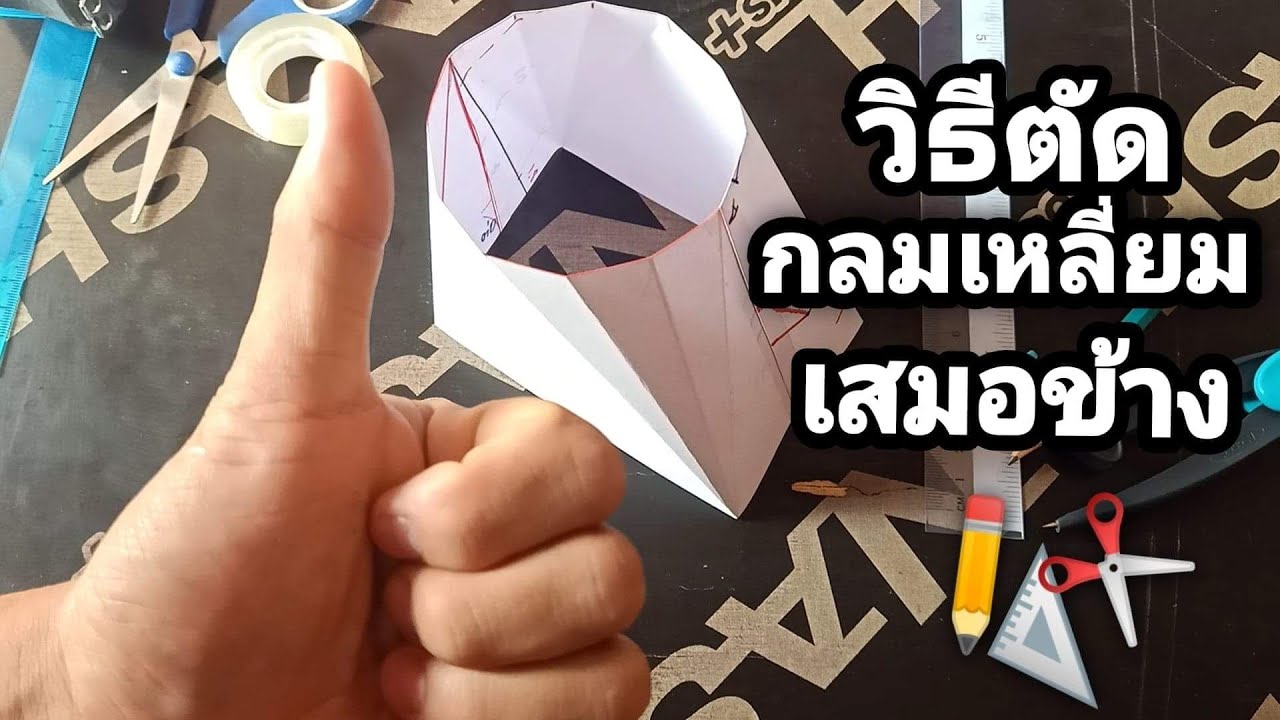 #วิธีตัดกลมเหลี่ยมเสมอข้าง หรือว่าตีนเป็ด              #Klm h̄elī̀ym s̄emx k̄ĥāng