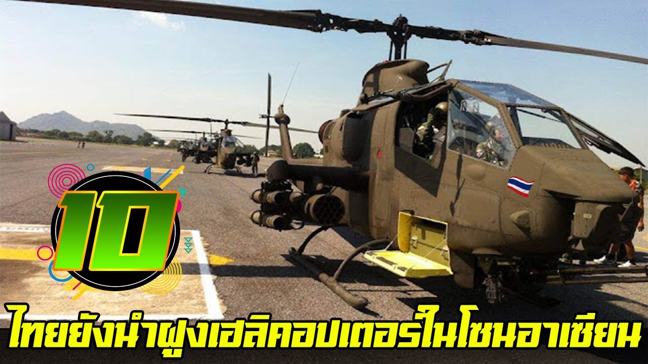10 กองทัพในอาเซียนที่มีฝูงบินเฮลิคอปเตอร์แข็งแกร่งที่สุด