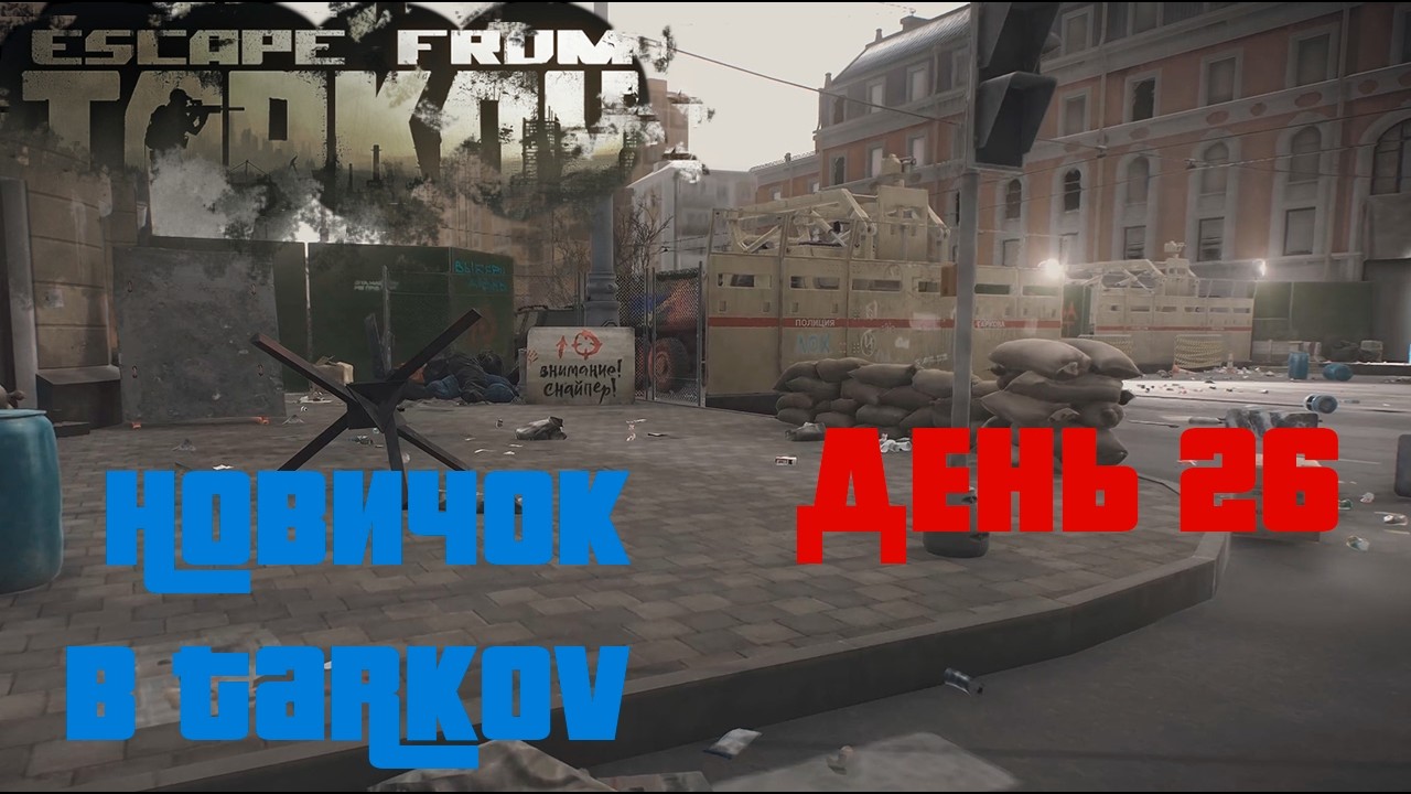 Новичок в Таркове. 1.0. День двадцать шестой. ESCAPE FROM TARKOV