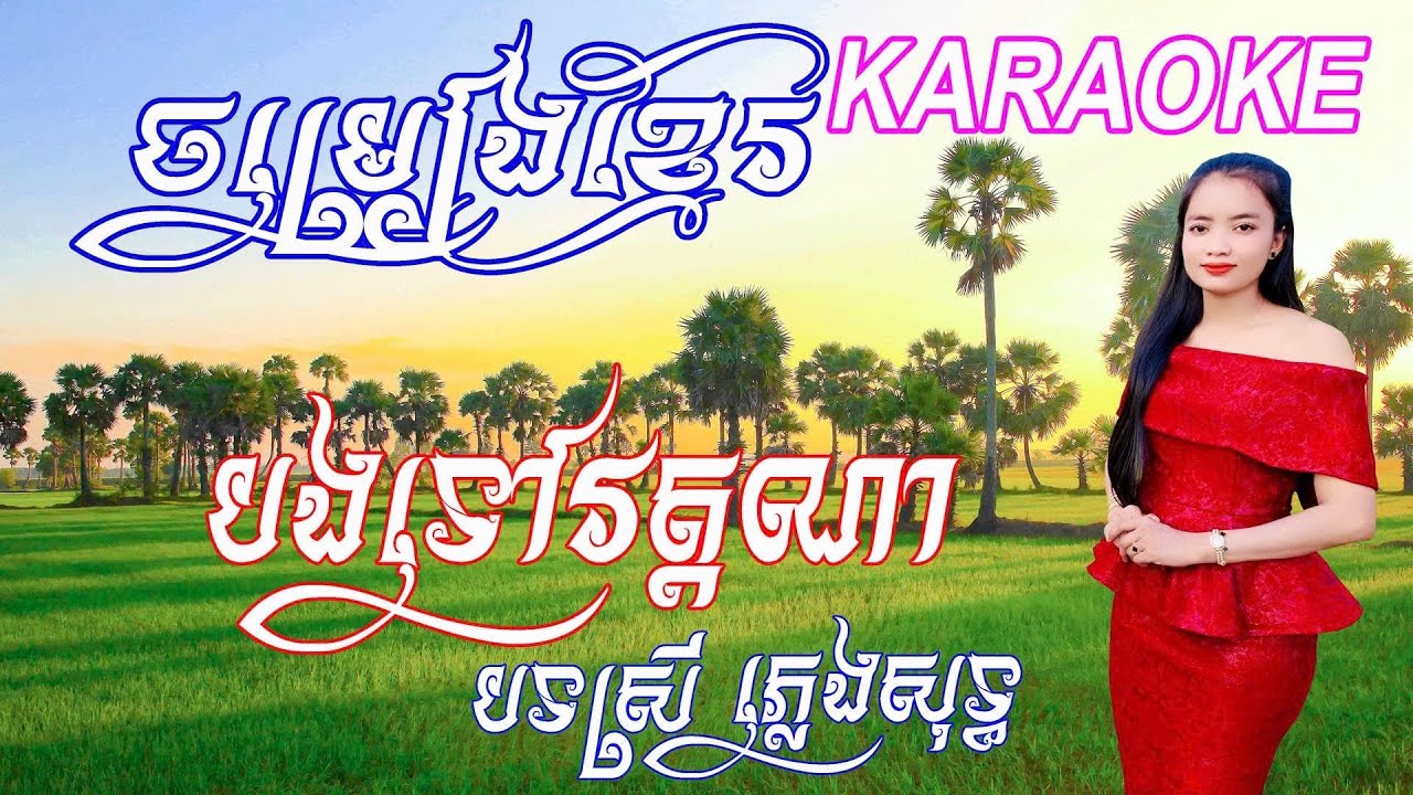 បងទៅវត្តណា ភ្លេងសុទ្ធ បទស្រី| BONG TOV VOT NA KARAOKE​​ TON NU  #ភ្លេងសុទ្ធ #PLENGSOT #KARAOKE