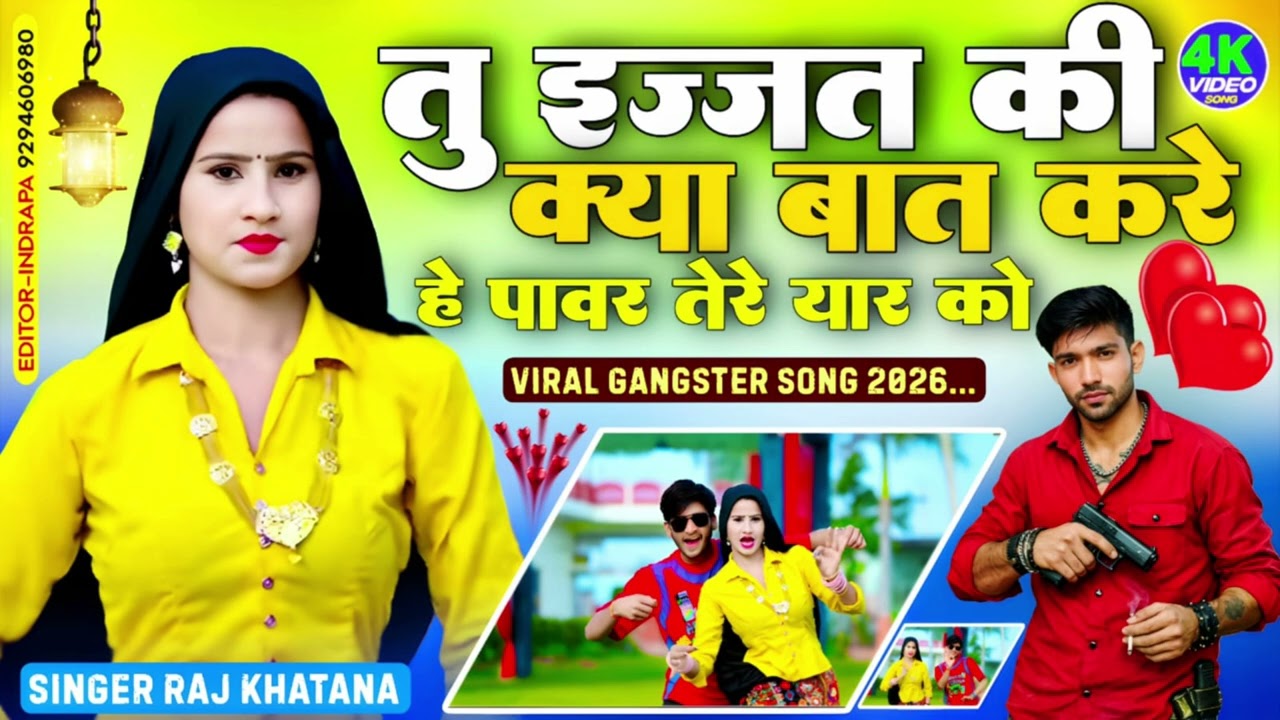 तु इज्जत की क्या बात करे///ह पावर तेरे यार को///2026 का न्यू गैंगस्टर सॉन्ग///सिंगर राज खटाना 