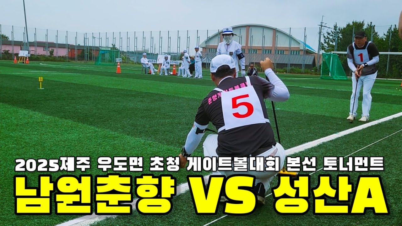2025 제주 우도면 초청 게이트볼대회 본선 🏆  남원춘향 VS 성산A