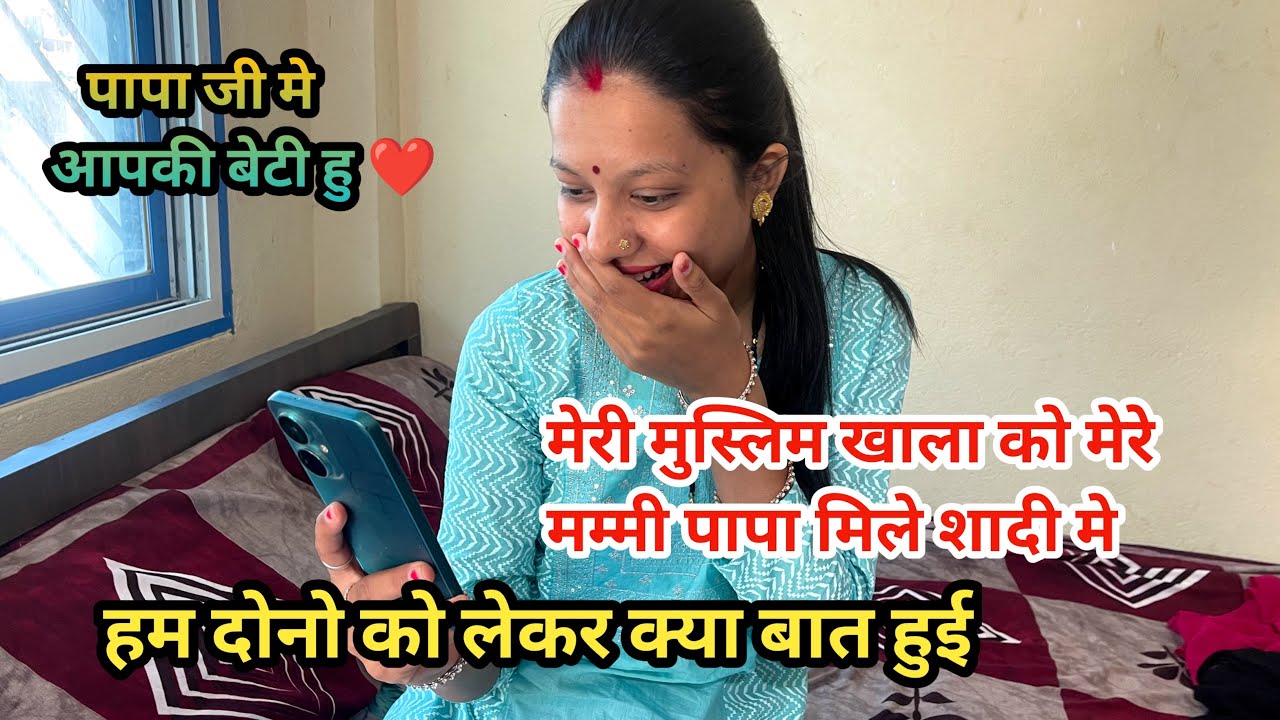 मेरी मुस्लिम खाला शादी में गई तो मेरे मम्मी पापा ने मुझे लेकर खाला से ऐसा क्या बोला 🥺|| अपना लिया ❤️