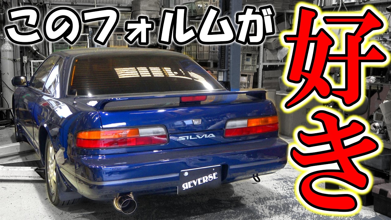 やっぱ好っきゃねんシルビア