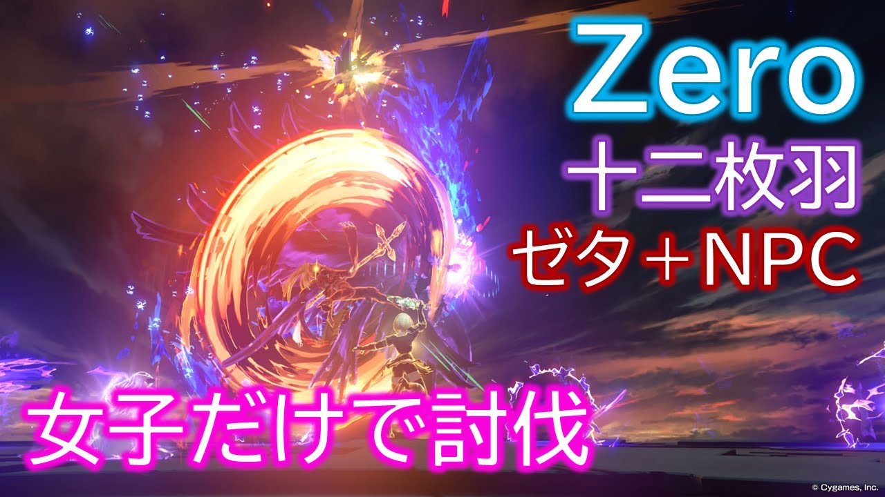 グラブルリリンク／Zero【十二枚羽】ゼタ＋NPC(女子だけ)フラジャなし～GRANBLUE FANTASY: Relink～【PS5】グランブルーファンタジー リリンク