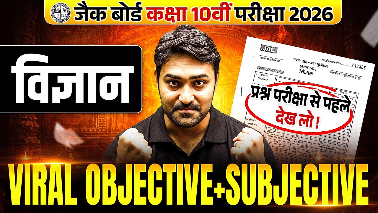 वायरल प्रश्न 🔥| 𝐉𝐀𝐂 𝐁𝐨𝐚𝐫𝐝 𝐂𝐥𝐚𝐬𝐬 𝟏𝟎 𝐒𝐜𝐢𝐞𝐧𝐜𝐞 𝐌𝐨𝐬𝐭 𝐈𝐦𝐩𝐨𝐫𝐭𝐚𝐧𝐭 𝐕𝐢𝐫𝐚𝐥 𝐎𝐛𝐣𝐞𝐜𝐭𝐢𝐯𝐞 & 𝐒𝐮𝐛𝐣𝐞𝐜𝐭𝐢𝐯𝐞 𝐐𝐮𝐞𝐬𝐭𝐢𝐨𝐧 𝟐𝟎𝟐𝟔