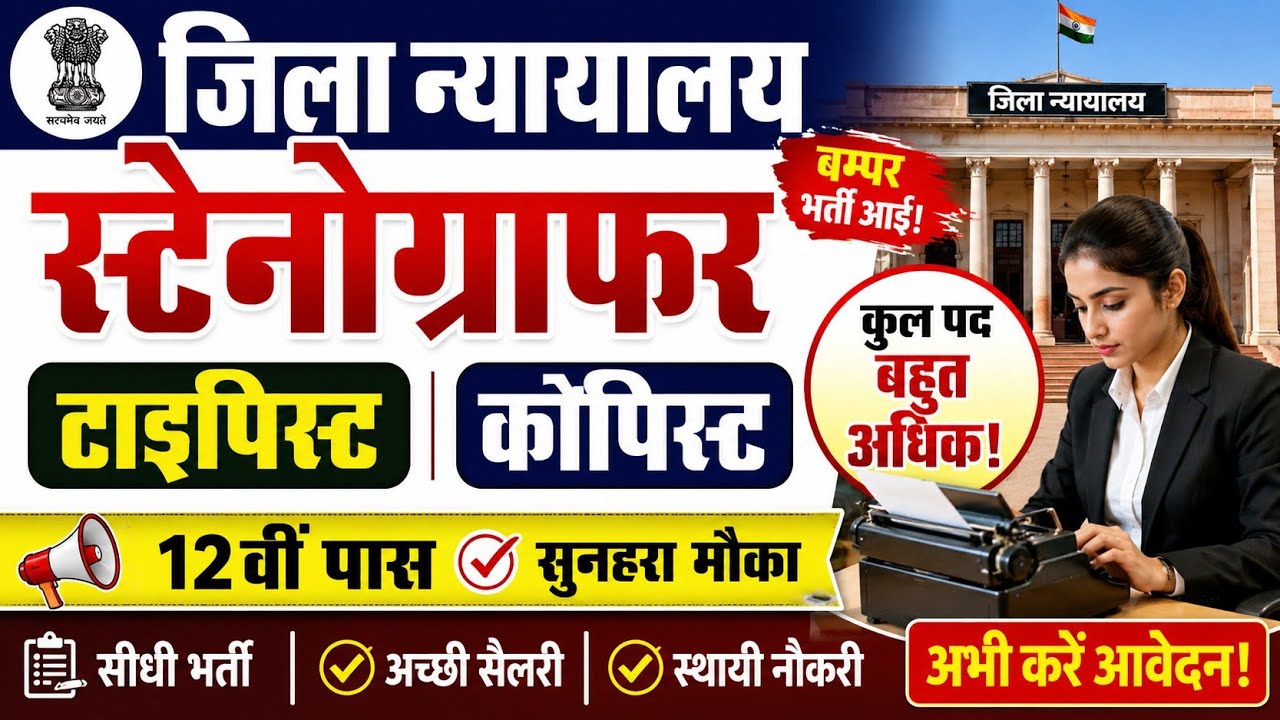 कोर्ट स्टेनोग्राफर भर्ती 2026, Stenographer Vacancy 2026, Steno Vacancy 2026, Job Vacancy 2026 #jobs