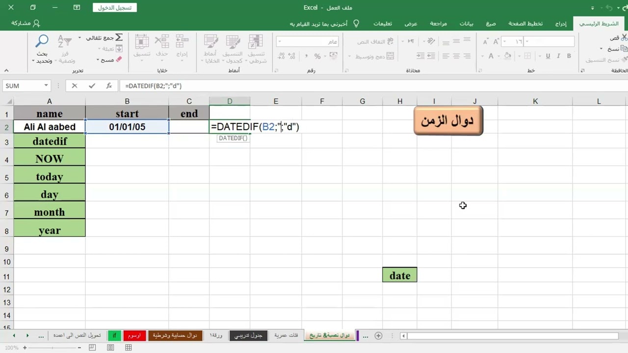 دوال الزمن  (Year ,Datedif , Now ,Month , Day)