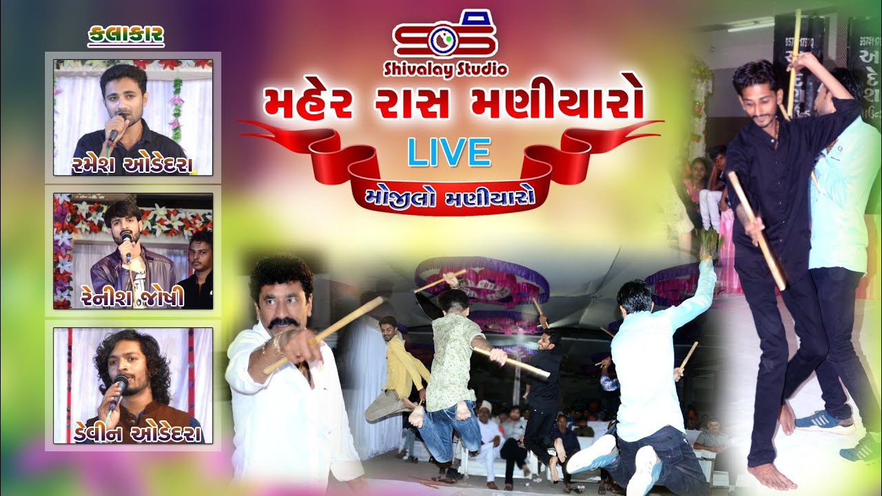 મણીયારો રાસ | Maniyaro Raas | Ranavav | Ramesh Odedra | Devin Odedra