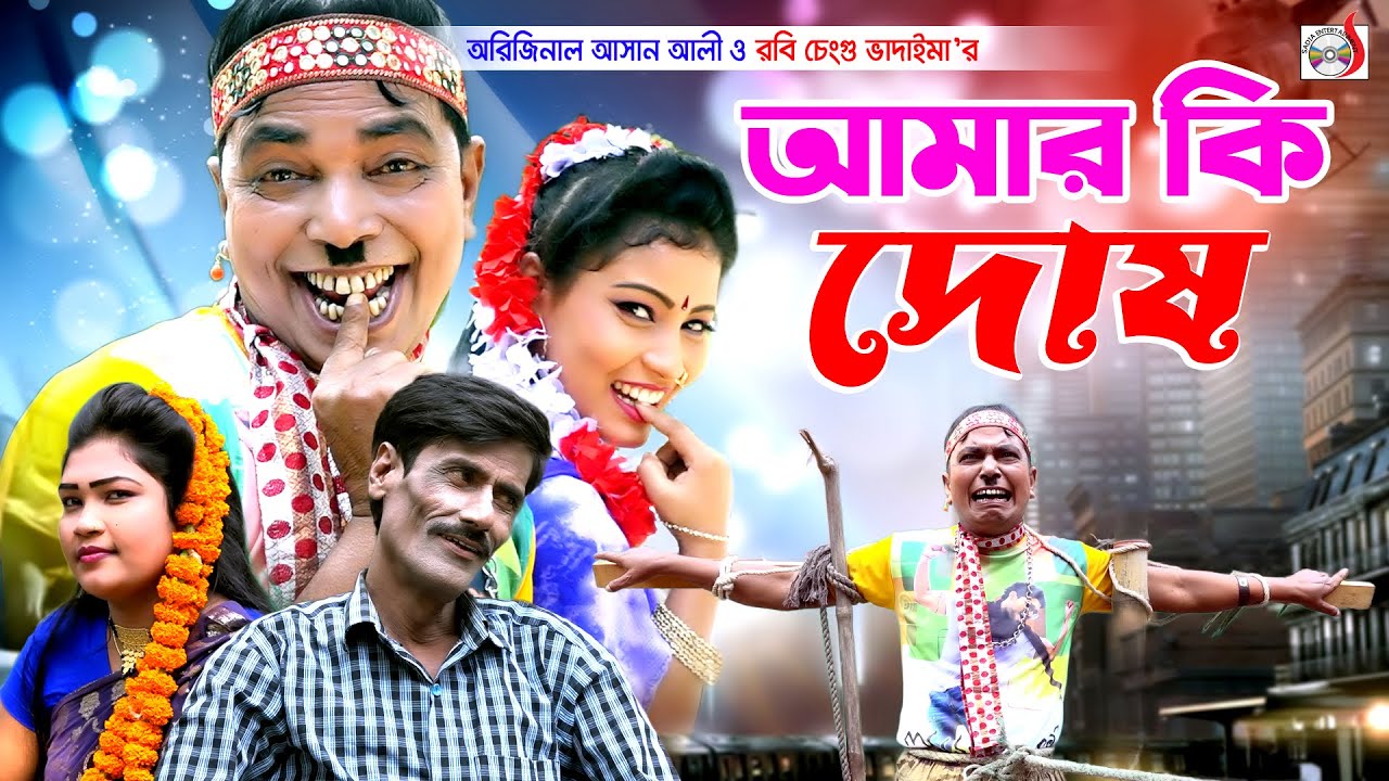 অরিজিনাল ভাদাইমা আসান আলী আমার কি দোষ । Amar Ki Dosh । Original Vadaima Asan Ali | New koutuk 2023