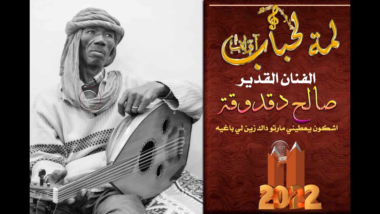 اشكون يعطيني مارتو داك زين لي باغيه مع نجم الطرب المحلي النجم صالح دقدوقة
