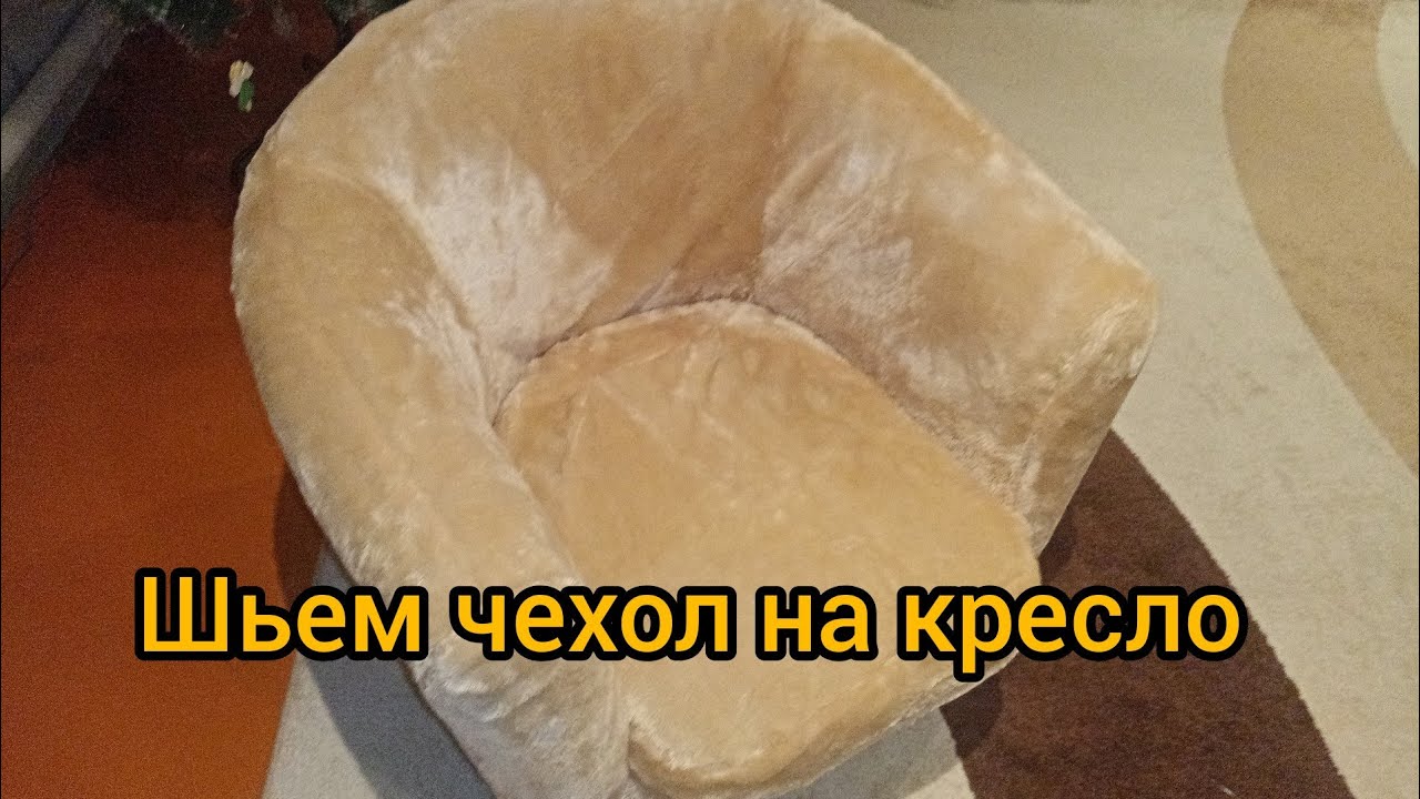 Шьем чехол на кресло своими руками