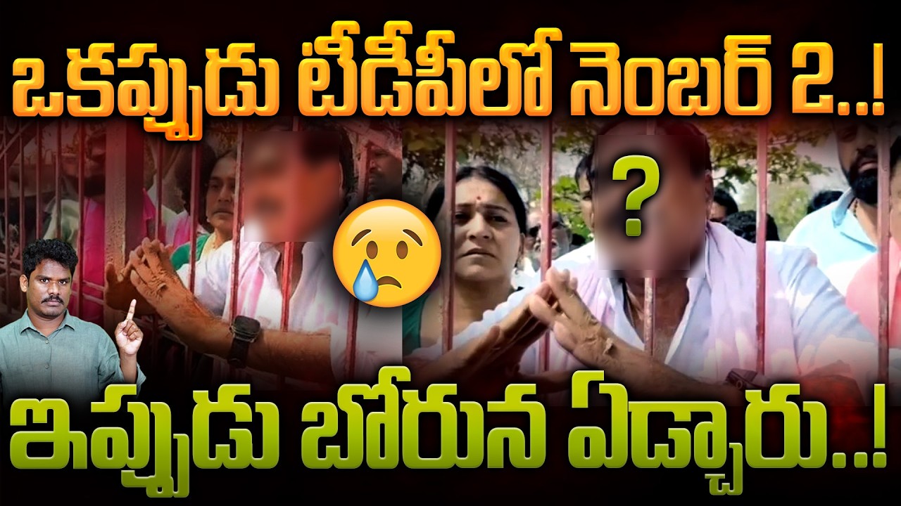 BRS Leader TDP Number 2: ఒకప్పుడు టీడీపీలో నెంబర్ 2..! ఇప్పుడు బోరున ఏడ్చారు..! AP 175 Channel 