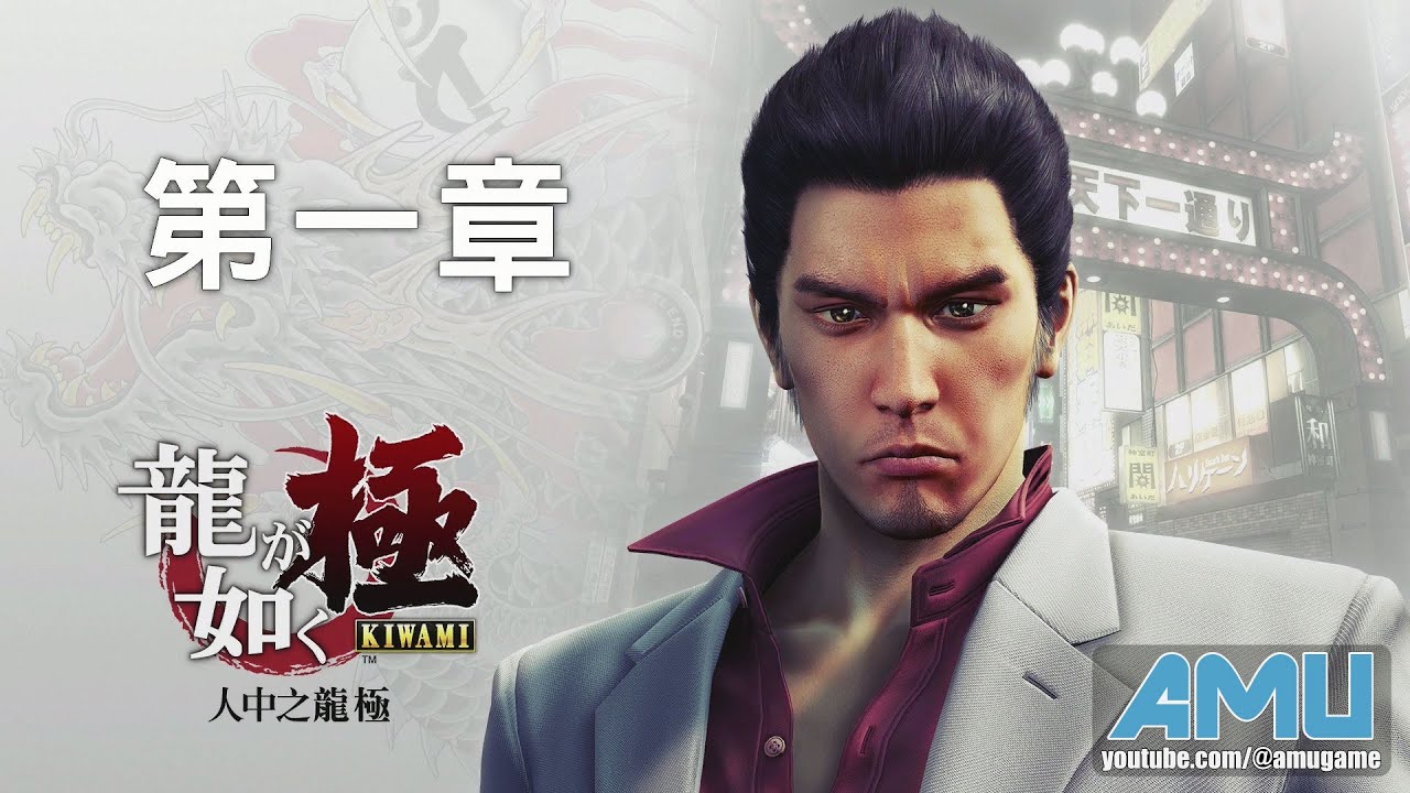 人中之龍:極 劇情攻略 (1) 第一章 殺害老大的宿命