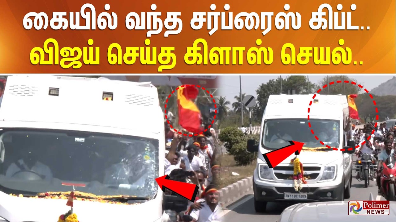 கையில் வந்த சர்ப்ரைஸ் கிப்ட்.. விஜய் செய்த கிளாஸ் செயல்..
