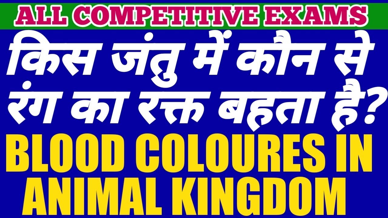 Various Blood Colours/Pigments in Different Animals| List of Different Blood Colours in Animals.