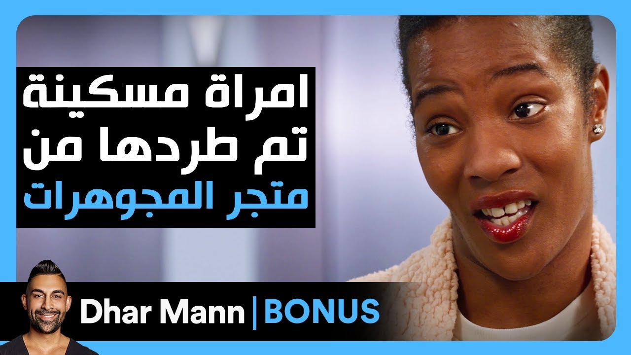Dhar Mann Studios | طرد امرأة مسكينة من متجر المجوهرات