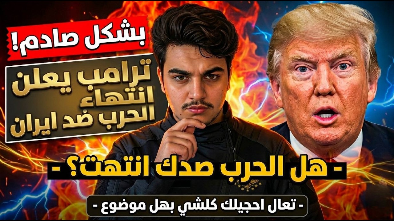 بشكل صادم - ترامب يعلن انتهاء الحرب ضد ايران - هل الحرب صدك انتهت؟ - تعال احجيلك كلشي بهل موضوع