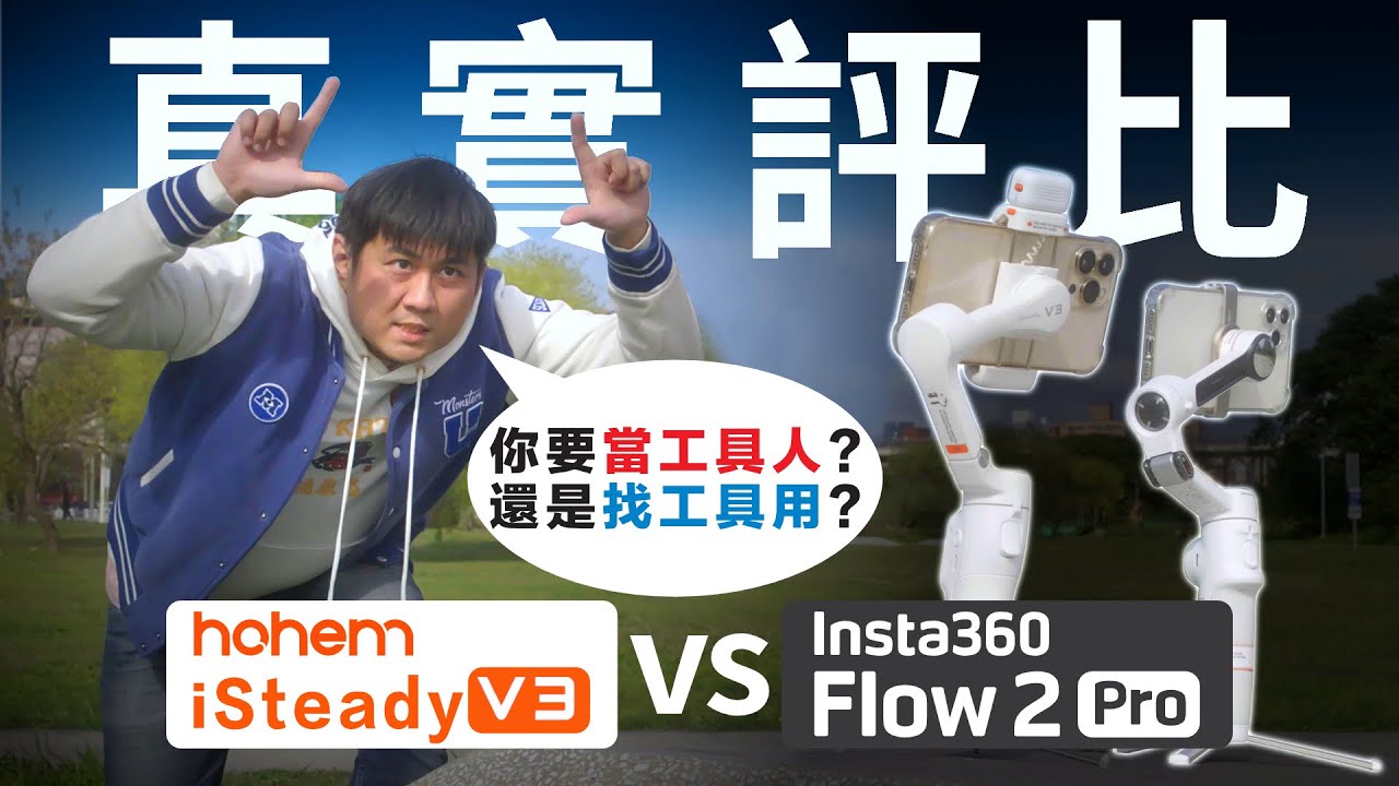insta360 Flow 2 Pro vs hohem iSteady V3 | 2025手機穩定器選購指南 | 完整評比  | 實用性、性價比、可塑性、適用族群分析 | 看完就知道要買哪台