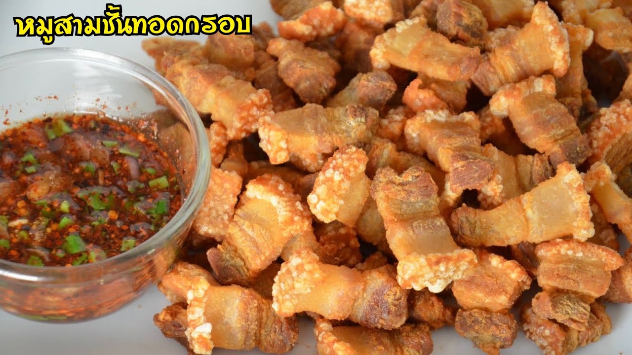 หมูสามชั้นทอดกรอบ หมูสามชั้นหั่นเป็นชิ้นๆแล้วนำไปทอดให้กรอบเหลือง เสิร์ฟคู่กับน้ำจิ้มแจ่ว อร่อยสุดๆ