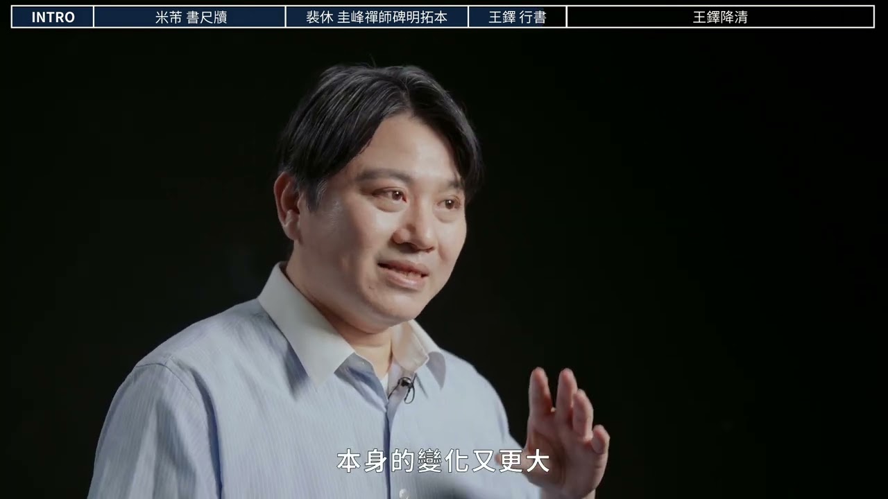 故宮南院 翰墨空間展 米芾〈書尺牘〉 裴休〈圭峰禪師碑明拓本〉 王鐸〈行書〉 深度導覽