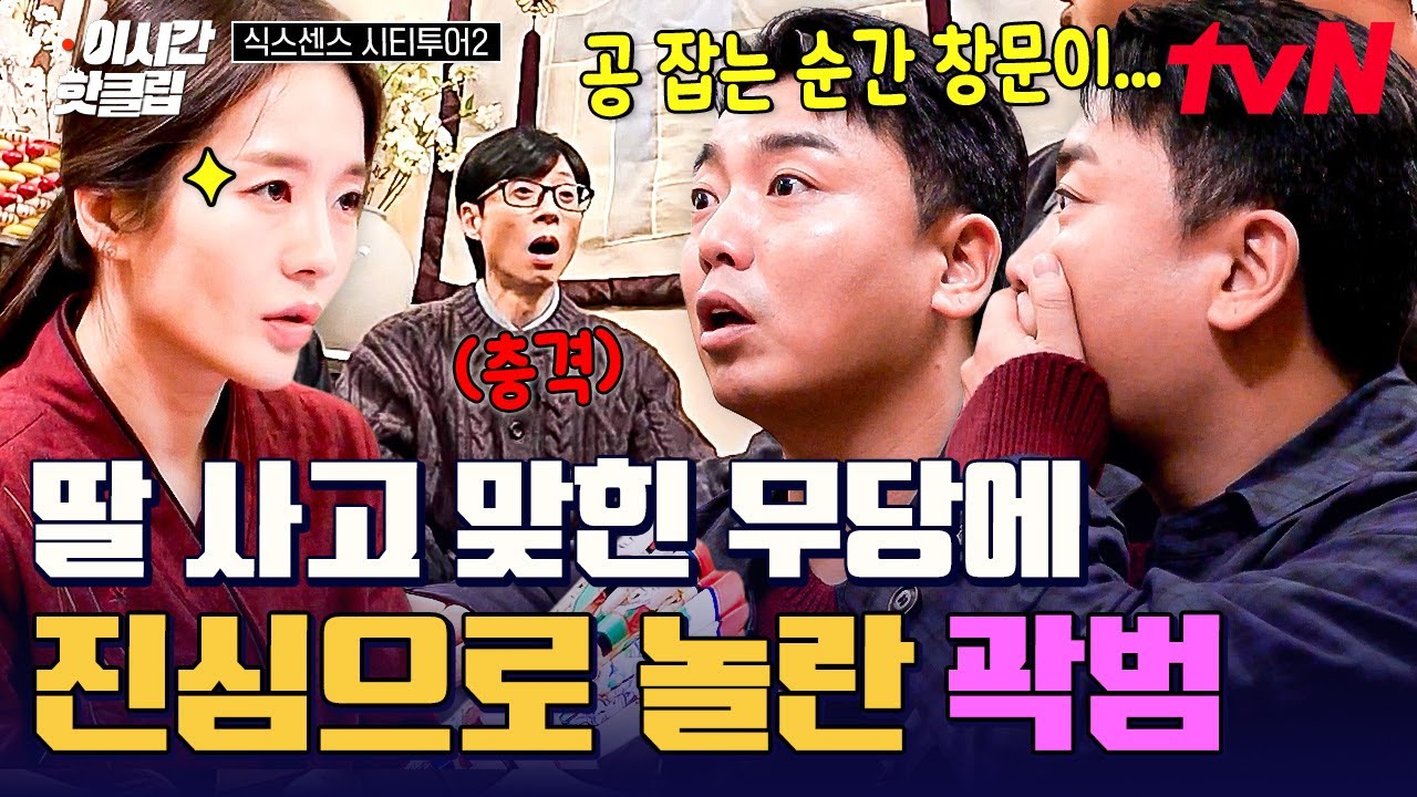 [#식스센스시티투어2] 말하는 대로 다 맞힘ㄷㄷ 딸한테 일어난 사고까지 맞힌 무당에 소름 돋은 곽범😨