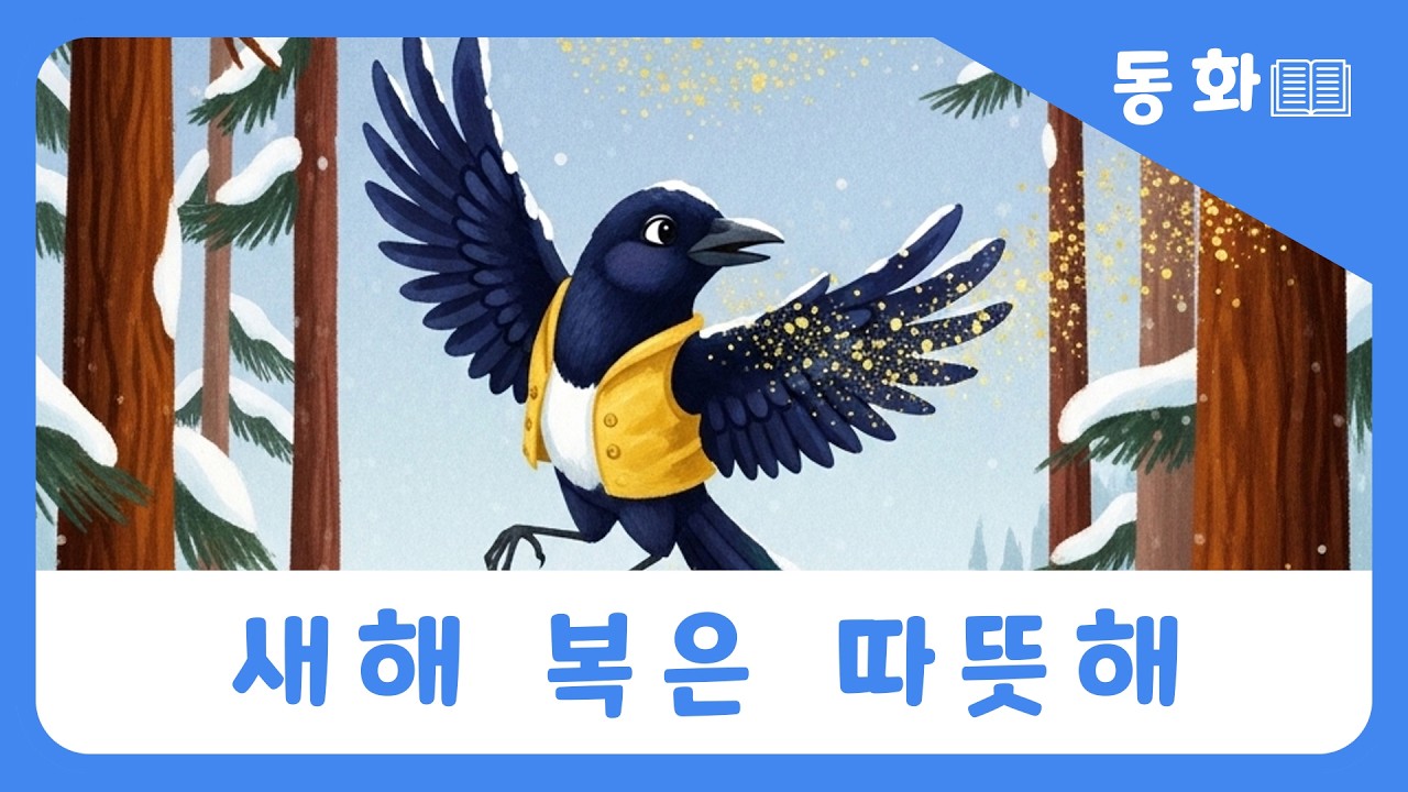 [동동이의세상 | 동화📚] “새해 복은 따뜻해” #동요 #동화 #동동이의세상 #창작동화 #창작동요 #어린이동요 #어린이동화 #동화읽기 #동화애니메이션