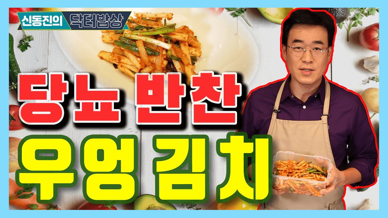 혈당에 좋은 당뇨반찬, 우엉김치 - 신동진의 닥터밥상 #74
